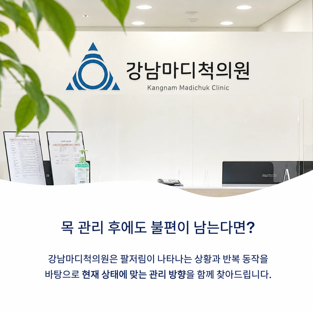 목 관리 후에도 남는 팔저림을 살피는 강남마디척의원