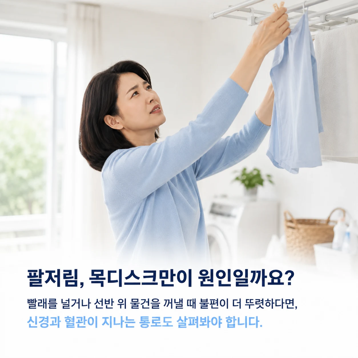 빨래를 널거나 높은 선반에 손을 뻗을 때 나타나는 팔저림