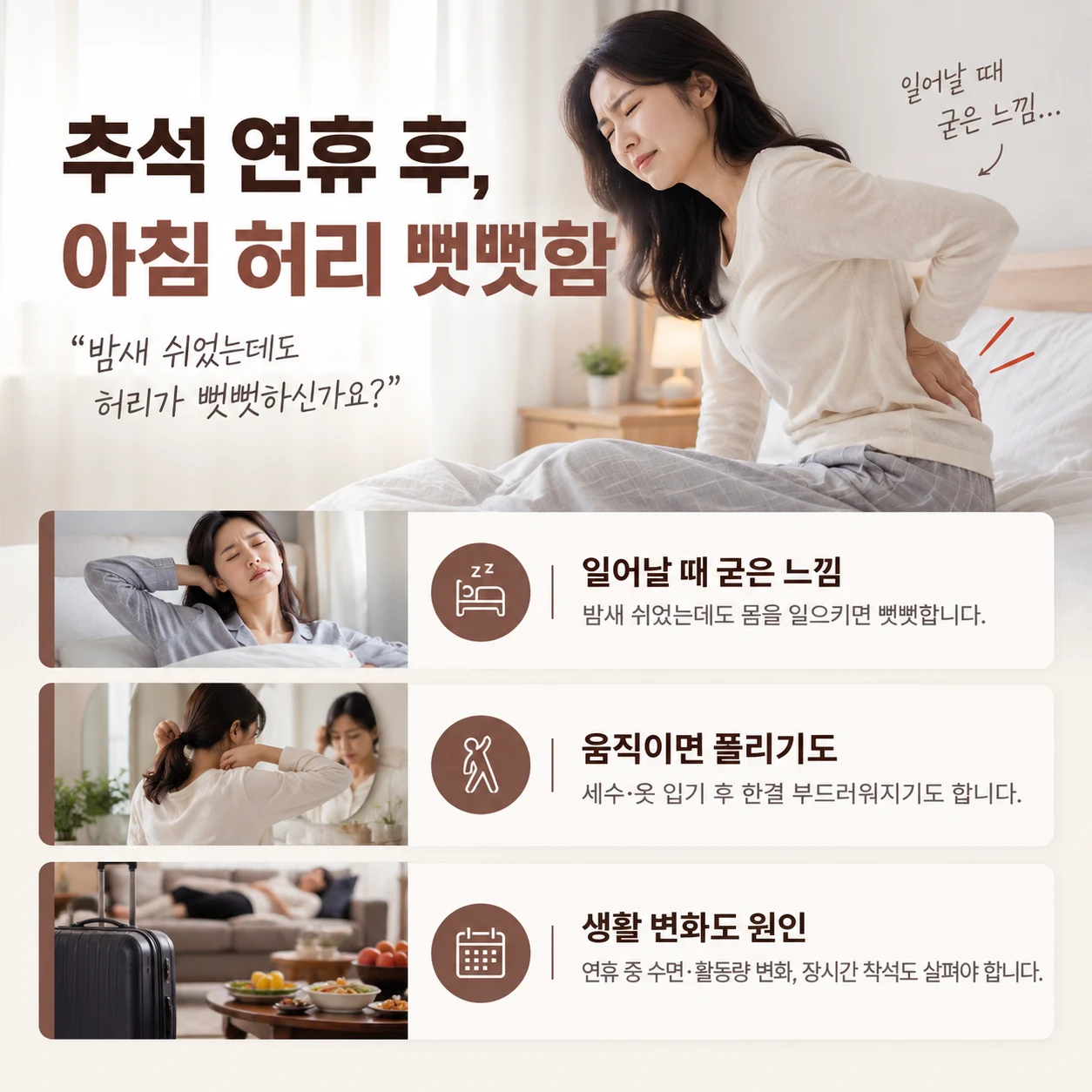 연휴 뒤 생활 변화와 아침 허리 불편