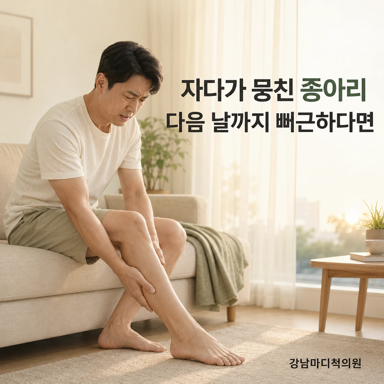 자다가 뭉친 종아리가 다음 날까지 뻐근하다면