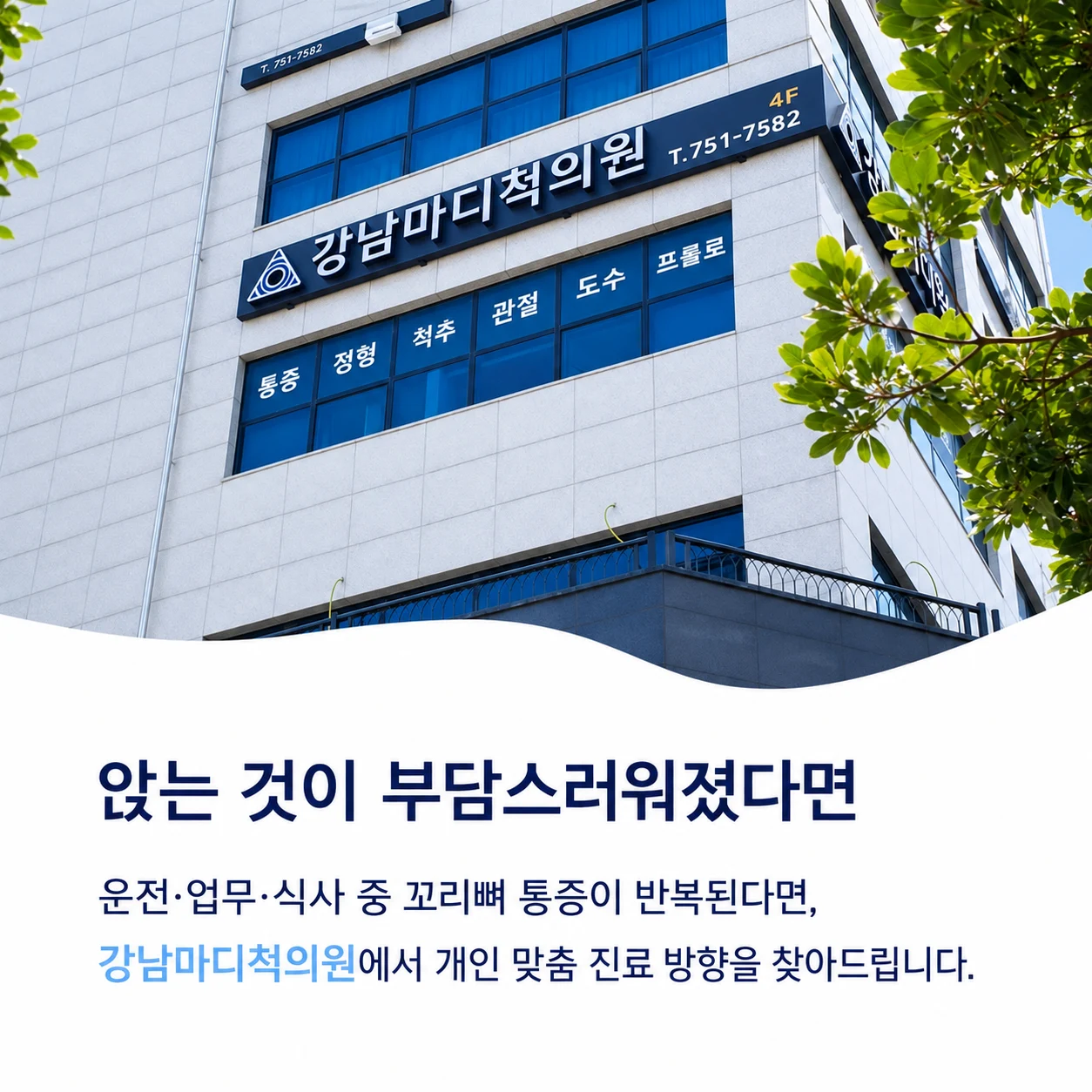 앉는 것이 부담스러울 때 진료 안내