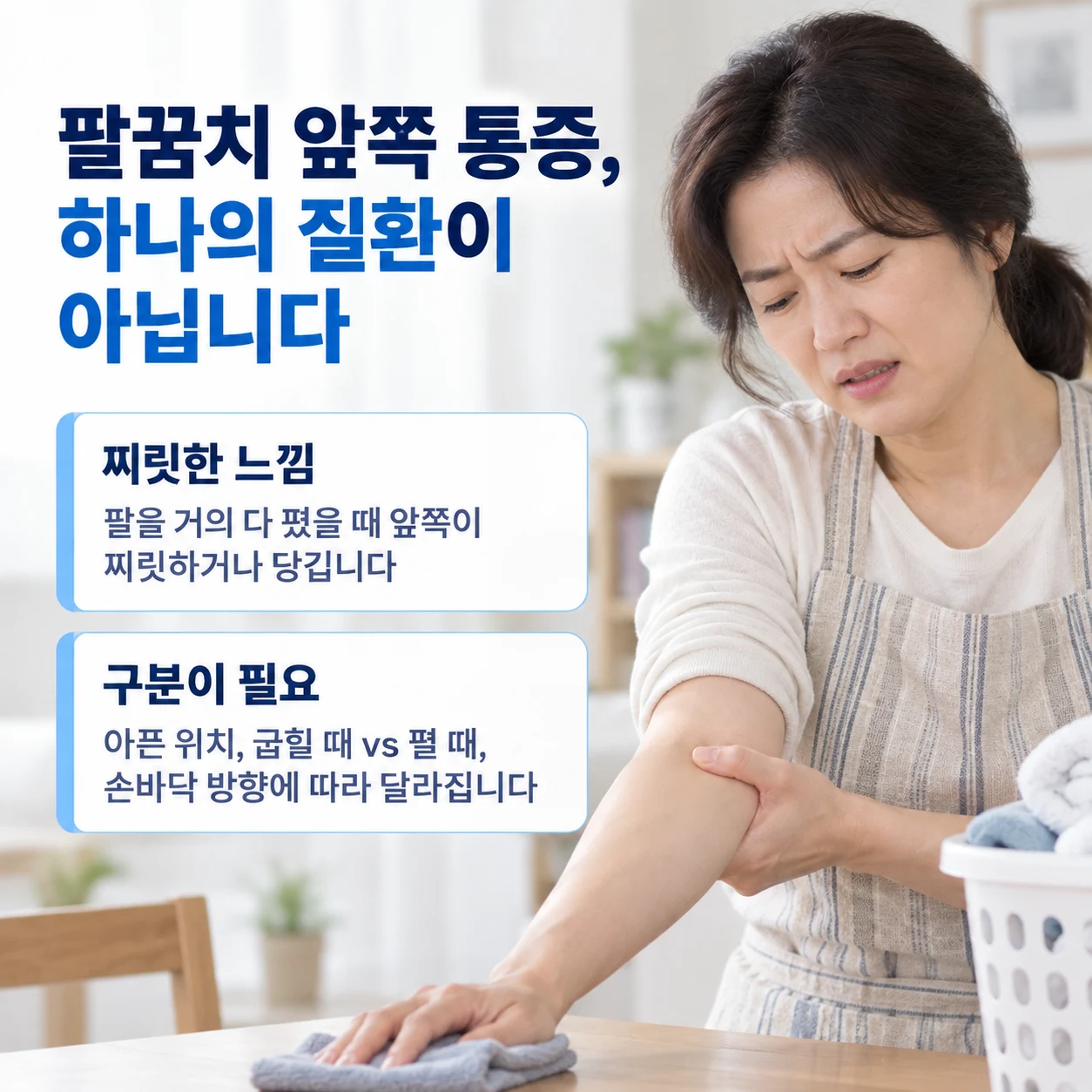 팔꿈치 앞쪽 통증과 유발 동작 구분