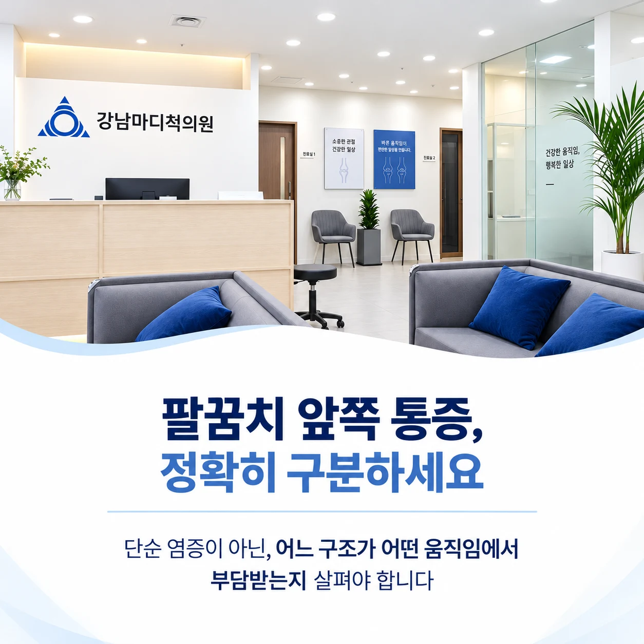 반복되는 팔꿈치 앞쪽 통증 진료 안내