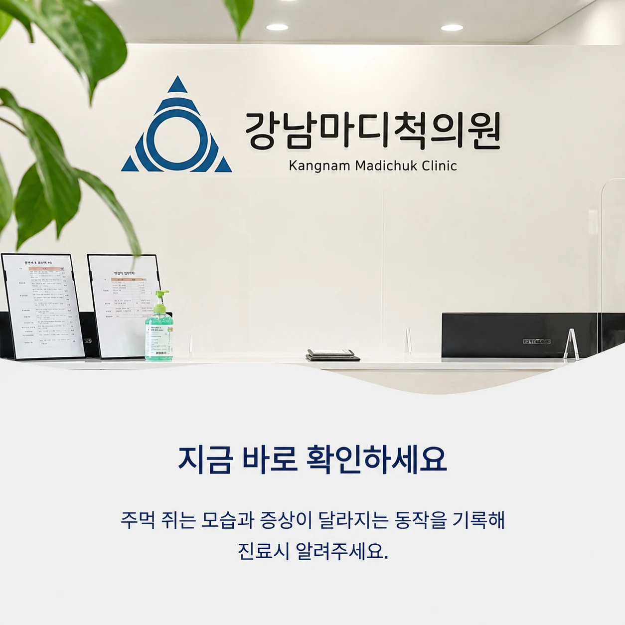 주먹 쥐는 모습과 증상이 달라지는 동작을 기록해 진료 시 알려주세요