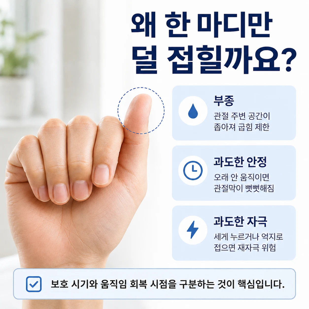 부종, 오래 고정한 상태와 과도한 자극이 손가락 움직임에 미치는 영향
