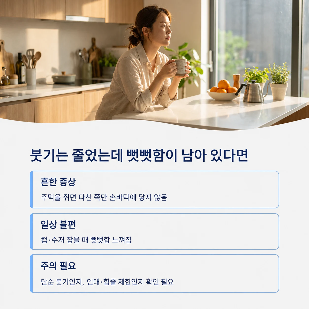 붓기는 줄었지만 컵과 수저를 잡을 때 남는 손가락 뻣뻣함