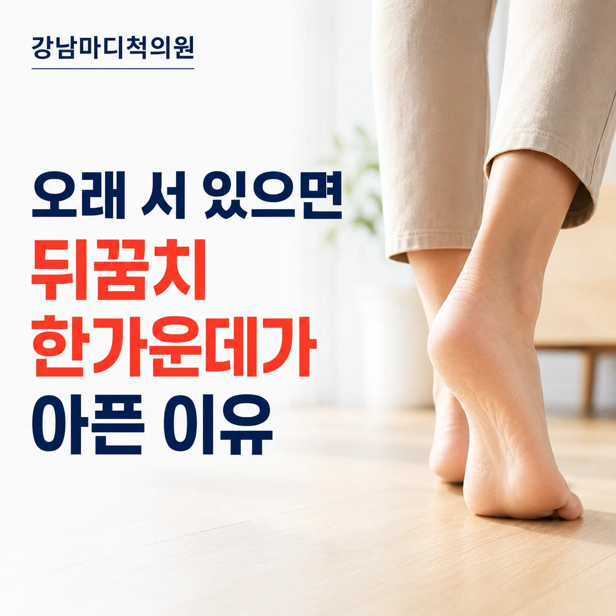 오래 서 있으면 뒤꿈치 한가운데가 아픈 이유