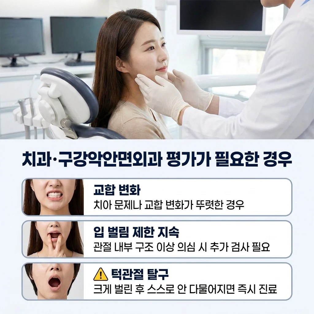 치과·구강악안면외과 평가가 필요한 경우