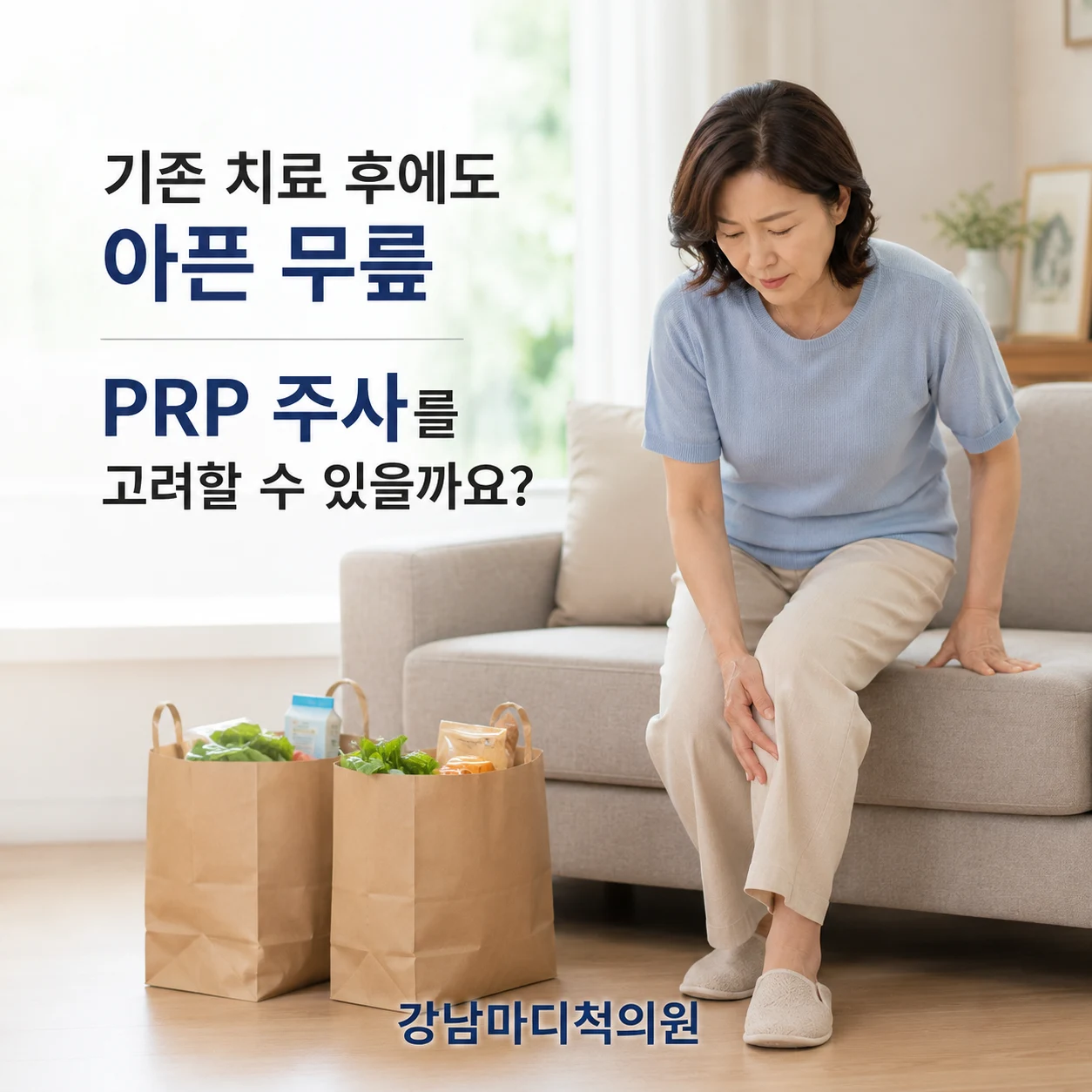 기존 치료 후에도 불편한 무릎관절염과 PRP 주사