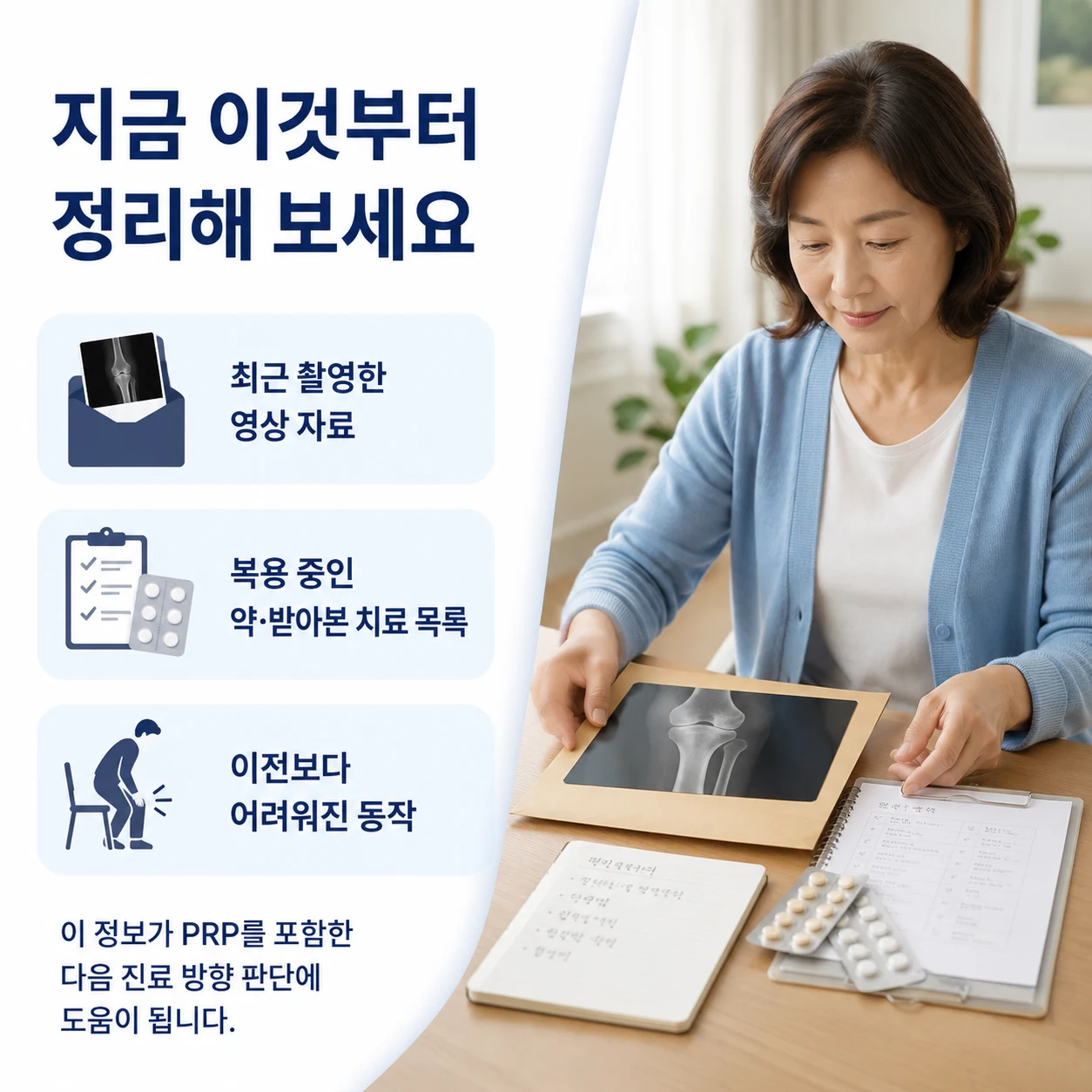 무릎 진료 전 영상, 복용약과 치료 이력 준비