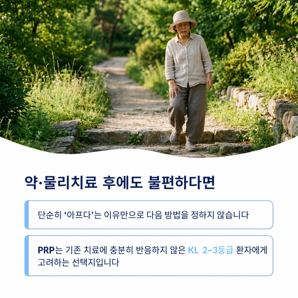기존 치료 후에도 걷기와 계단 이용이 불편할 때 확인할 점