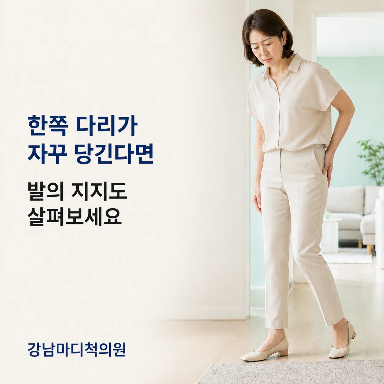 한쪽 다리가 자꾸 당긴다면 발의 지지도 살펴보세요