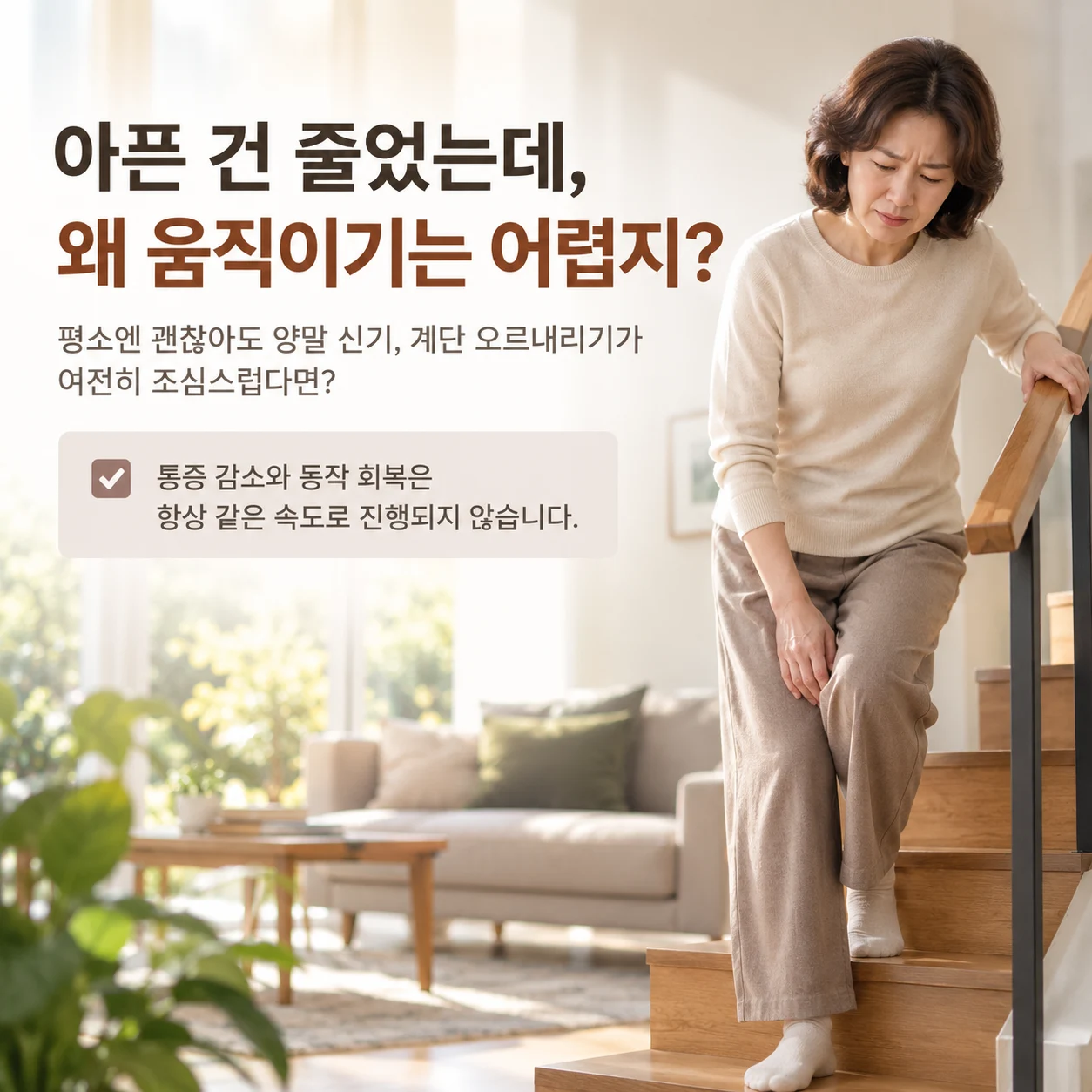 통증 감소와 기능 회복 속도의 차이