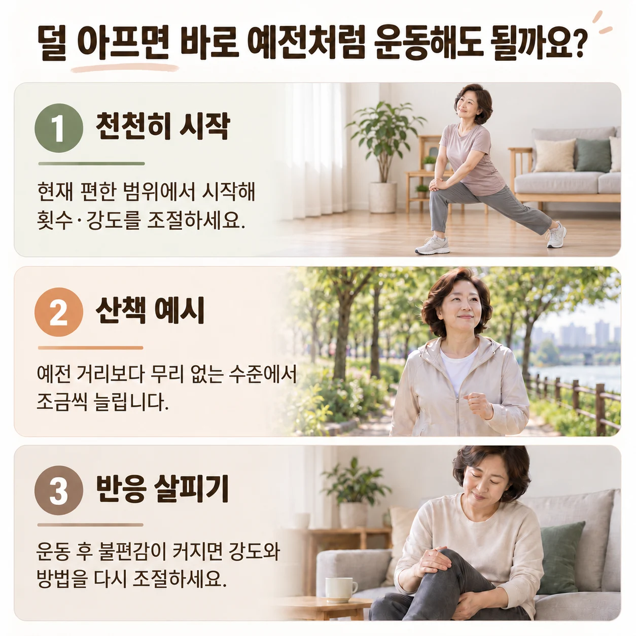 현재 가능한 범위에서 단계적으로 운동 재개