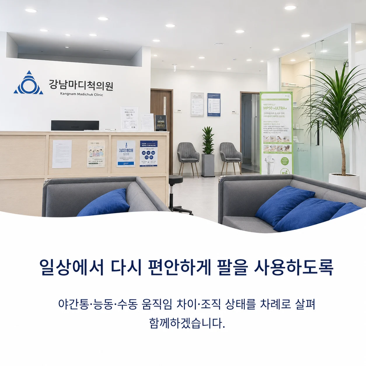 강남마디척의원 진료와 방문 안내