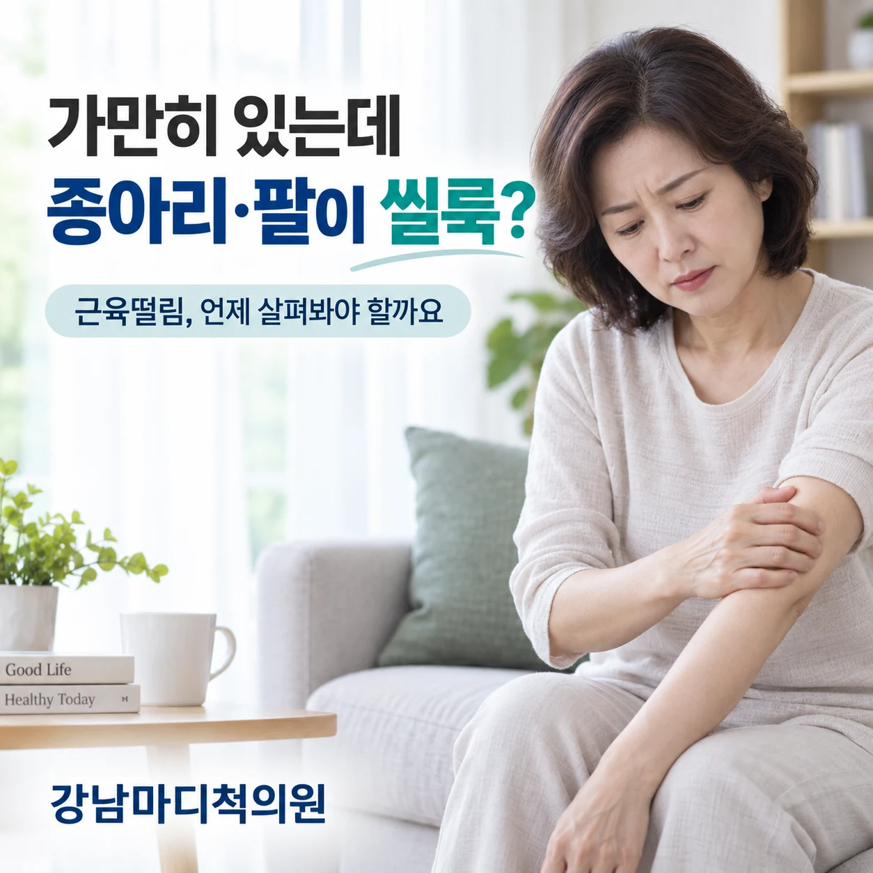가만히 있는데 종아리나 팔 근육이 씰룩거린다면