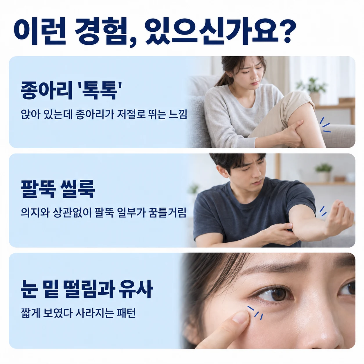 휴식 중 종아리와 팔의 일시적인 씰룩거림