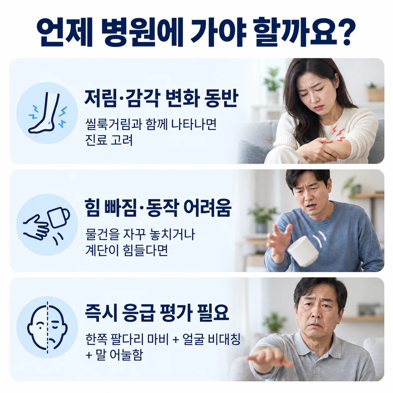 근력 저하와 감각 변화 등 진료가 필요한 신호