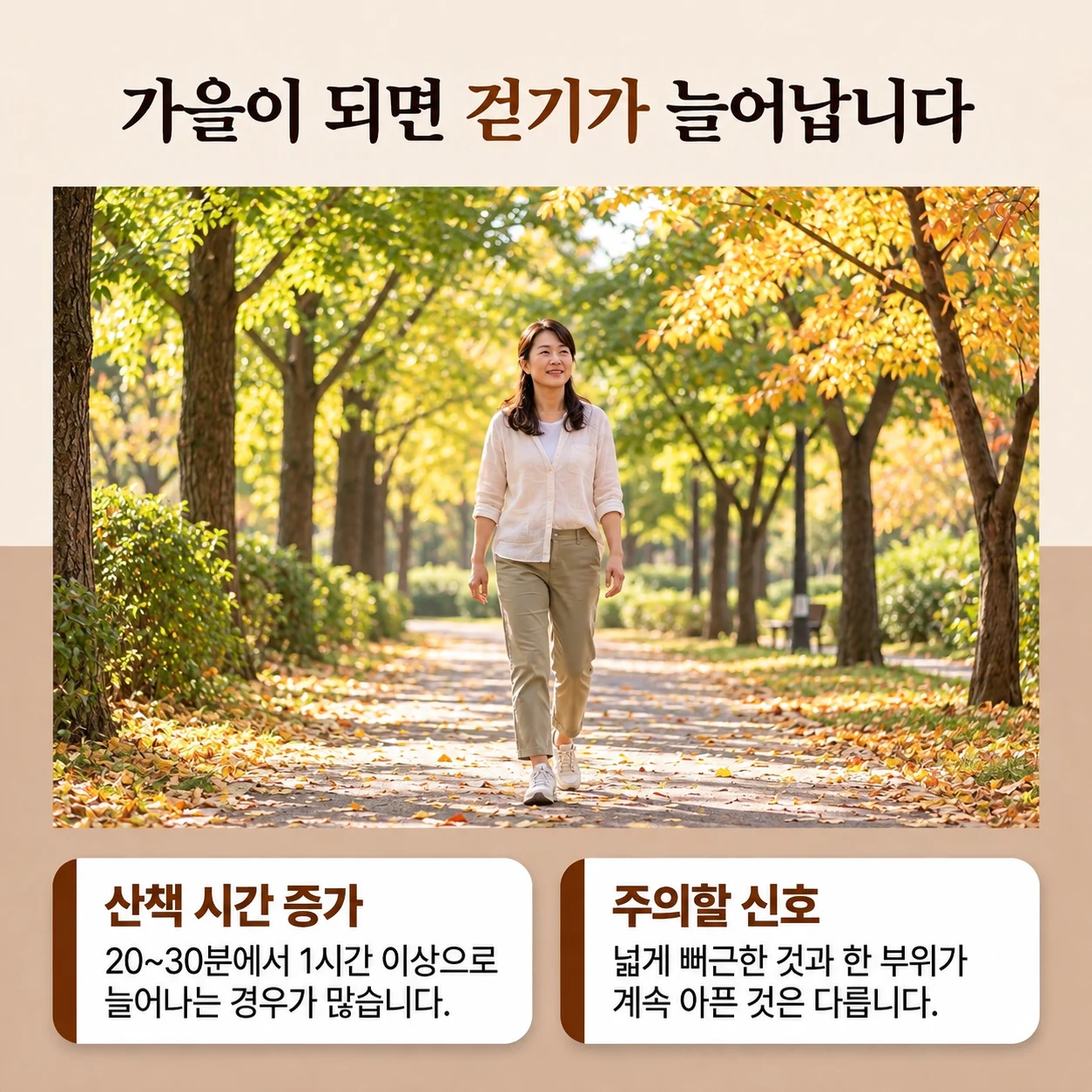 가을 산책 시간 증가와 통증의 차이