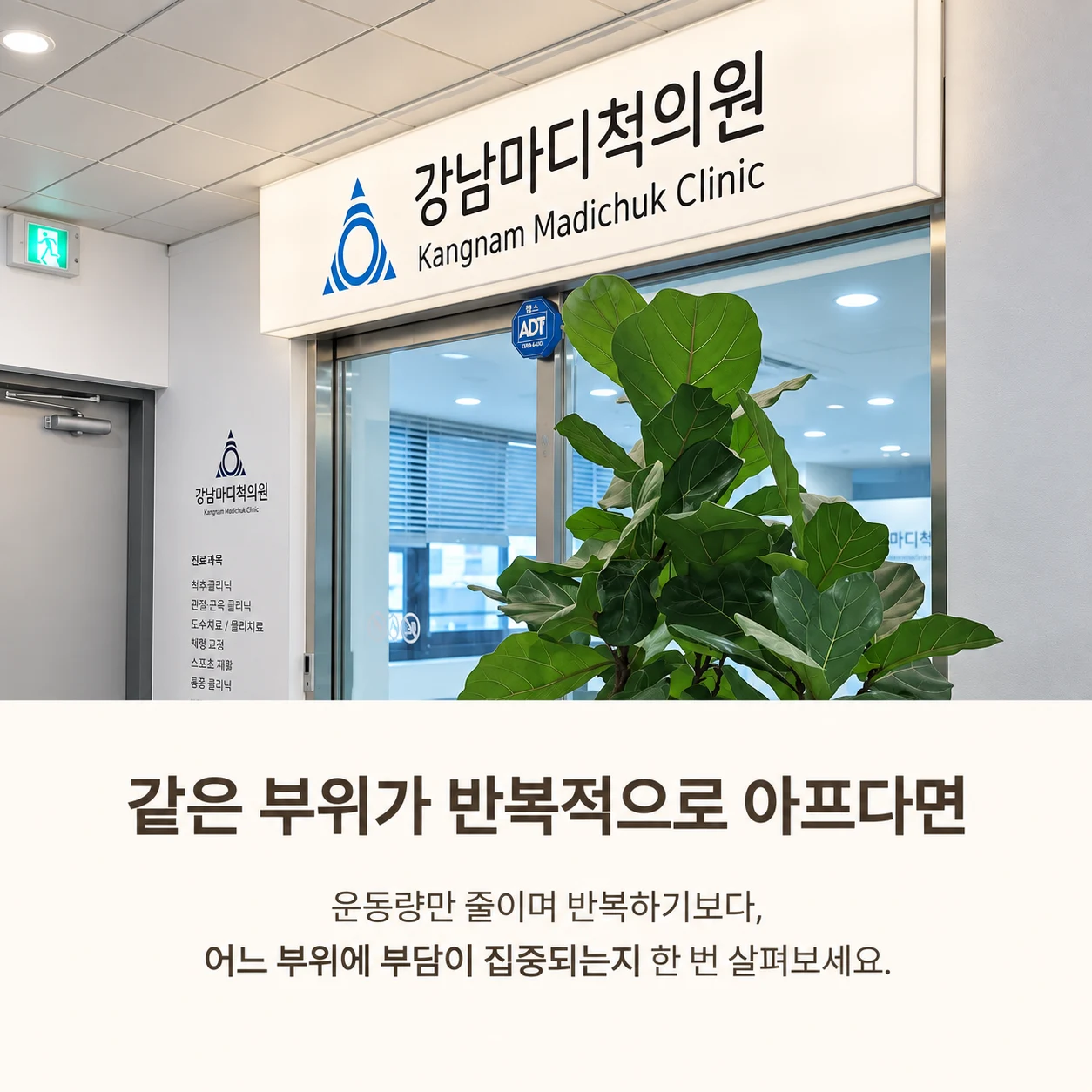 같은 부위 통증이 반복될 때 진료 안내