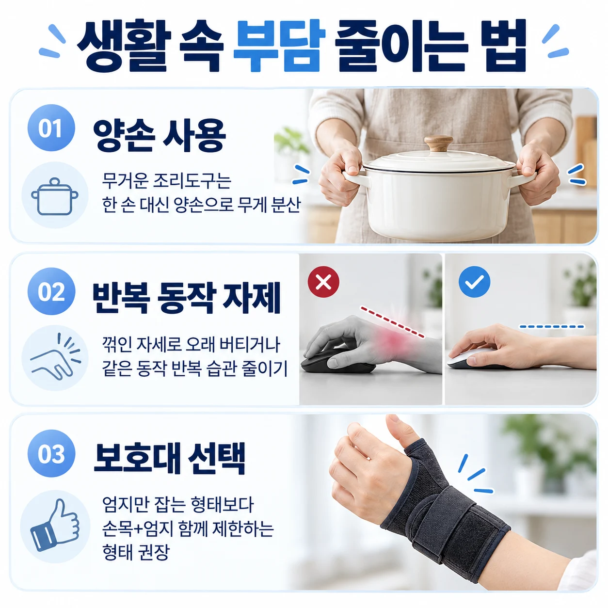 양손 사용과 반복 동작 조절, 보호대 활용